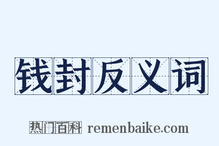 钱封反义词是什么意思的图片